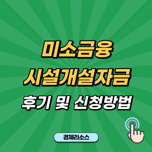 미소금융 시설개설자금 후기 및 신청방법