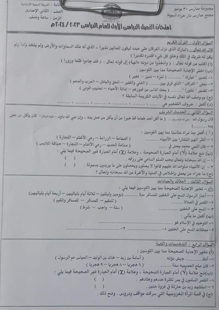 امتحانات  فعلية تربية إسلامية  لمدارس مصر للصف الثاني الإعدادي ترم أول2024 - صفحة 3 416055971_767684158726958_1694433142819452759_n