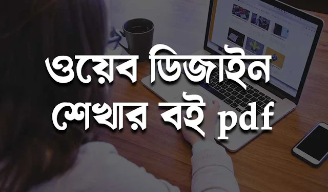 ওয়েব ডিজাইন শেখার বই pdf