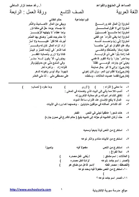 ورقة عمل في قصيدة قيم اجتماعية للصف التاسع إعداد رغد الساطي