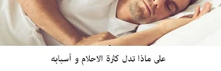 على ماذا تدل كثرة الاحلام و أسبابه