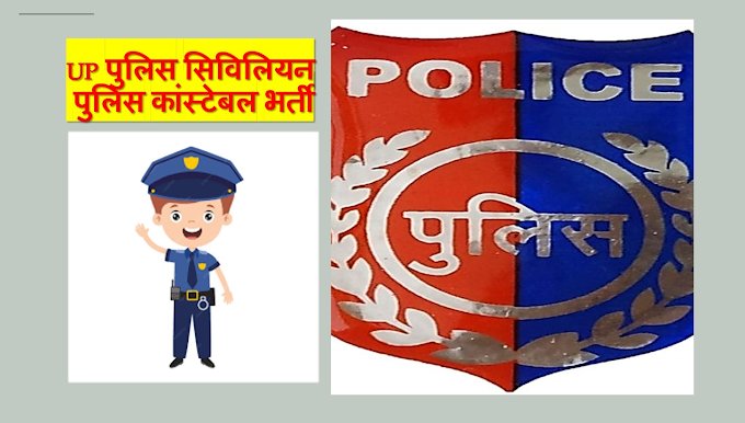 यूपी पुलिस सिविलियन पुलिस कांस्टेबल भर्ती – Apply Online for 60244 Posts