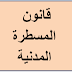 قانون المسطرة المدنية- دعاوى الحيازة