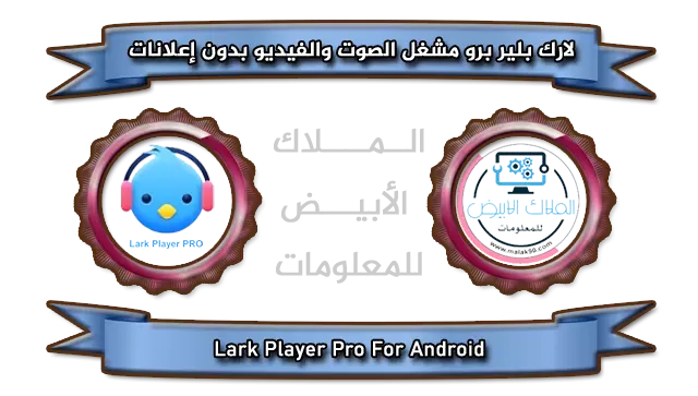 Lark Player Pro 2022 By Malak90.com تطبيق لارك بلاير برو قارئ ملفات الصوت والفيديو للأندرويد بدون إعلانات