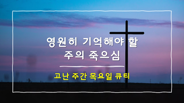 2022년 고난주간 목요일 큐티