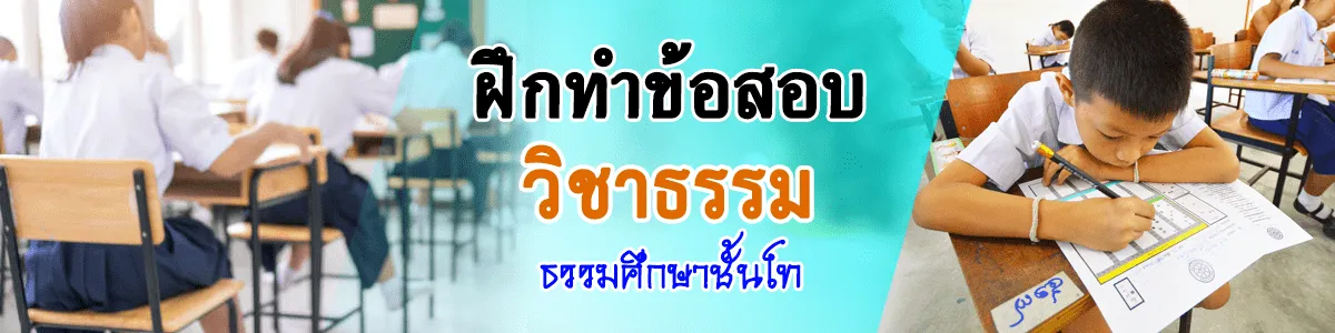 ฝึกทำข้อสอบวิชาธรรม ระดับธรรมศึกษาชั้นโท ติวเข้มเตรียมก่อนสอบธรรมสนามหลวง