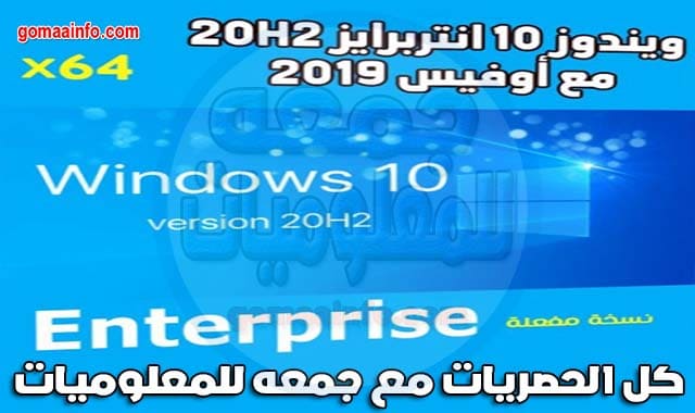 ويندوز 10 انتربرايز 20H2 مع أوفيس 2019 | Windows 10 Enterprise and Office 2019