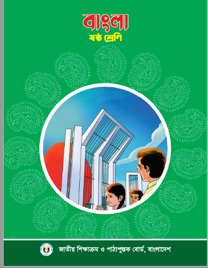 ৬ষ্ঠ (ষষ্ঠ) শ্রেণির বাংলা বই ২০২৩ pdf। Class 6(six) Bangla New Book pdf 2023