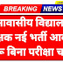 KGBV Teacher Notification : कस्तूरबा गांधी बालिका विद्यालय में रिक्त पदों पर भर्ती, Apply Now