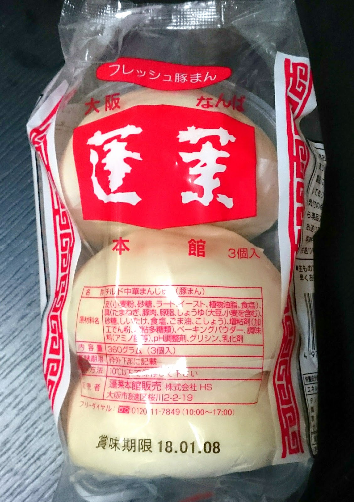 蓬莱本館 フレッシュ豚まん ３個入 スーパーでも買える豚まん