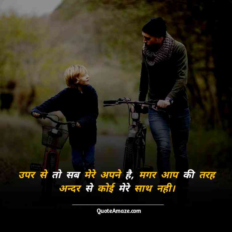 Heartbreaking-Miss-You-Papa-Shayari-in-Hindi-QuoteAmaze