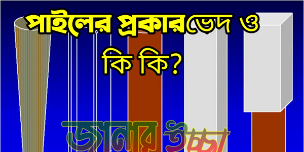 পাইল কেন ব্যবহার করা হয়। Why Use Pile 