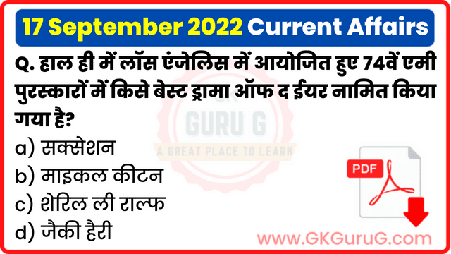 17 September 2022 Current affairs in Hindi | 17 सितम्बर 2022 हिंदी करेंट अफेयर्स PDF