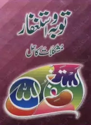 Tobah Istaghfar Se Mushkilaat ka Hal