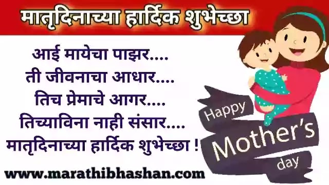 मातृदिनाच्या हार्दिक शुभेच्छा संदेश | मदर्स डे २०२२ विशेस | mothers day quotes in marathi 2022 | mother's day quotes wishes massages photo image in marathi