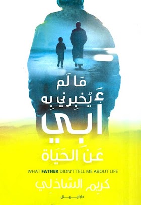 تحميل كتاب ما لم يخبرني به أبي عن الحياة كريم الشاذلي pdf