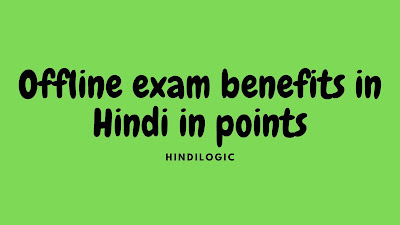 Offline exam benefits in Hindi in points