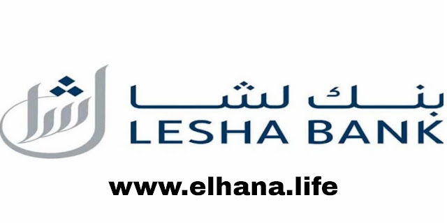 يعلن بنك لشا بالدوحة عن توفر وظائف شاغرة جديدة لمختلف التخصصات لجميع الجنسيات بقطر