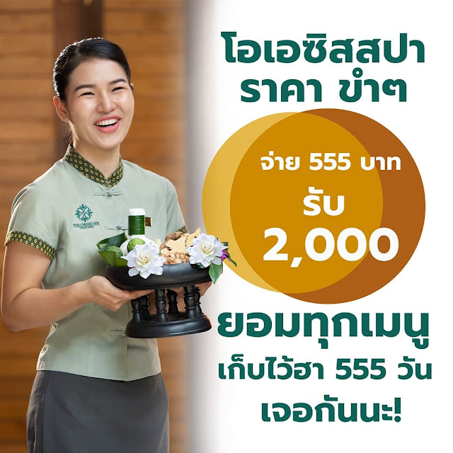 สุขกายและสบายใจ ด้วย กิฟว้าวเชอร์โอเอซิสสปา ราคาขำๆ จ่ายเพียง 555 บาท ได้มูลค่าถึง  2,000 บาท✨ ควรมีไว้