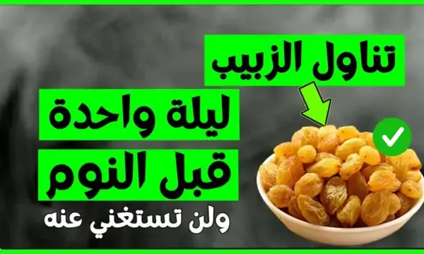 فوائد تناول 21 حبه زبيب يوميا على الريق