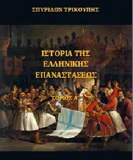 βιβλία για την επανάσταση του 1821