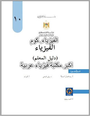 تحميل دليل المعلم للفيزياء الصف العاشر pdf فلسطين