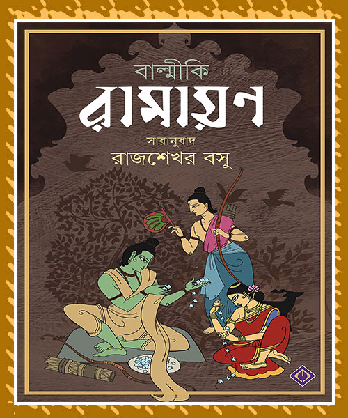 Balmiki Ramayan (বাল্মীকি রামায়ণ) by Rajsekhar Basu