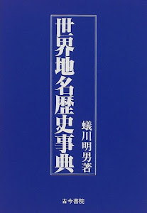世界地名歴史事典