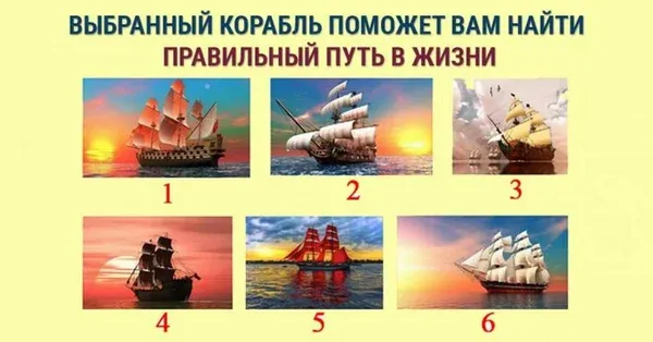 Выбери корабль и найди свой жизненный путь