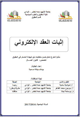 مذكرة ماستر: إثبات العقد الإلكتروني PDF