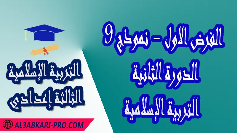 تحميل الفرض الأول - نموذج 9 - الدورة الثانية لمادة التربية الإسلامية الثالثة إعدادي فروض الدورة الثانية الفرض الأول لمادة التربية الإسلامية مستوى الثالثة إعدادي فروض مع الحلول مادة التربية الإسلامية فرض مع التصحيح في مادة التربية الإسلامية فروض التربية الإسلامية للسنة الثالثة اعدادي مع التصحيح الدورة الاولى و الدورة الثانية فروض محروسة المراقبة المستمرة الفروض المحروسة مع التصحيح مادة التربية الإسلامية نماذج فروض المراقبة المستمرة في مادة التربية الإسلامية للسنة الثالثة إعدادي نماذج الفروض المحروسة في مادة التربية الإسلامية للسنة الثالثة إعدادي للدورة الأولى والدورة الثانية لتلاميذ السنة الثالثة من التعليم الثانوي الإعدادي فروض التربية الإسلامية للسنة الثانية إعدادي word فروض التربية الإسلامية للسنة الثالثة اعدادي مع التصحيح فروض مع التصحيح في مادة التربية الإسلامية للسنة الثالثة إعدادي مع التصحيح PDF نمادج الفروض لمادة التربية الإسلامية للسنة الثالثة إعدادي مادة التربية الإسلامية مع التصحيح فروض مادة التربية الإسلامية فروض محروسة في مادة التربية الإسلامية