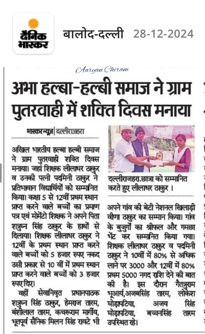 halba samaj, poster 2024, shakti diwas, ekta diwas, halba samaj poster 2024, halba samaj poster, shakti diwas poster, 2024 poster, ekta diwas poster, halba halbi samaj poster, halbi poster,Halba Samaj Poster 2024, Halba Samaj, Poster 2024, Halbi Halba Samaj, Poster, Aryan Chiram, Aryan Chiram, Poster 2024, Ekta Diwas 2024, Shakti Diwas Poster 2024, invitation letter, amantran patra,2024, पेपर कटिंग, न्यूज़, समाचार,paper cut, news,samachar