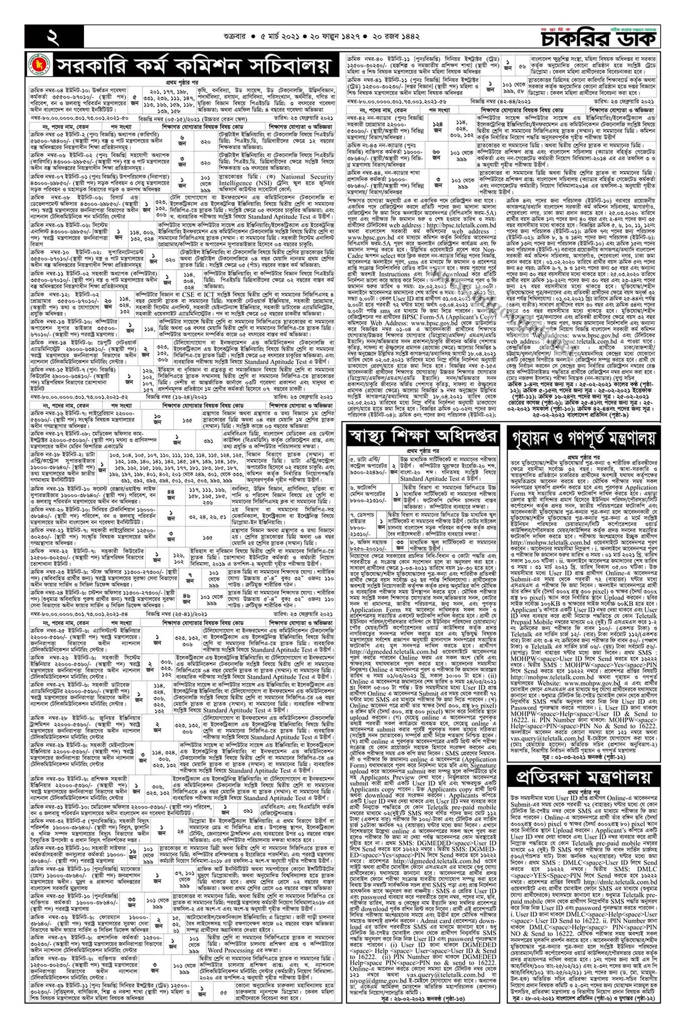 সাপ্তাহিক চাকরির খবর ডাক পত্রিকা ০৫ মার্চ ২০২১ - Saptahik Chakrir khobor Dak 05-03-2021 - Weekly Chakrir Dak Newspaper 05 March 2021