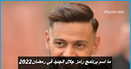 ما اسم برنامج رامز جلال الجديد في رمضان 2022