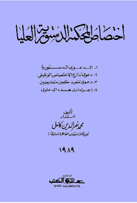 كتاب اختصاص المحكمة الدستورية العليا 