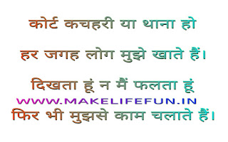 kort kachaharee ya thaana ho har jagah log mujhe khaate hain dikhata hoon na main  ta hoon phir bhee mujhase kaam chalaate hain    Be it a court or a police station, everywhere people eat me, I am not ta, yet I still work with me
