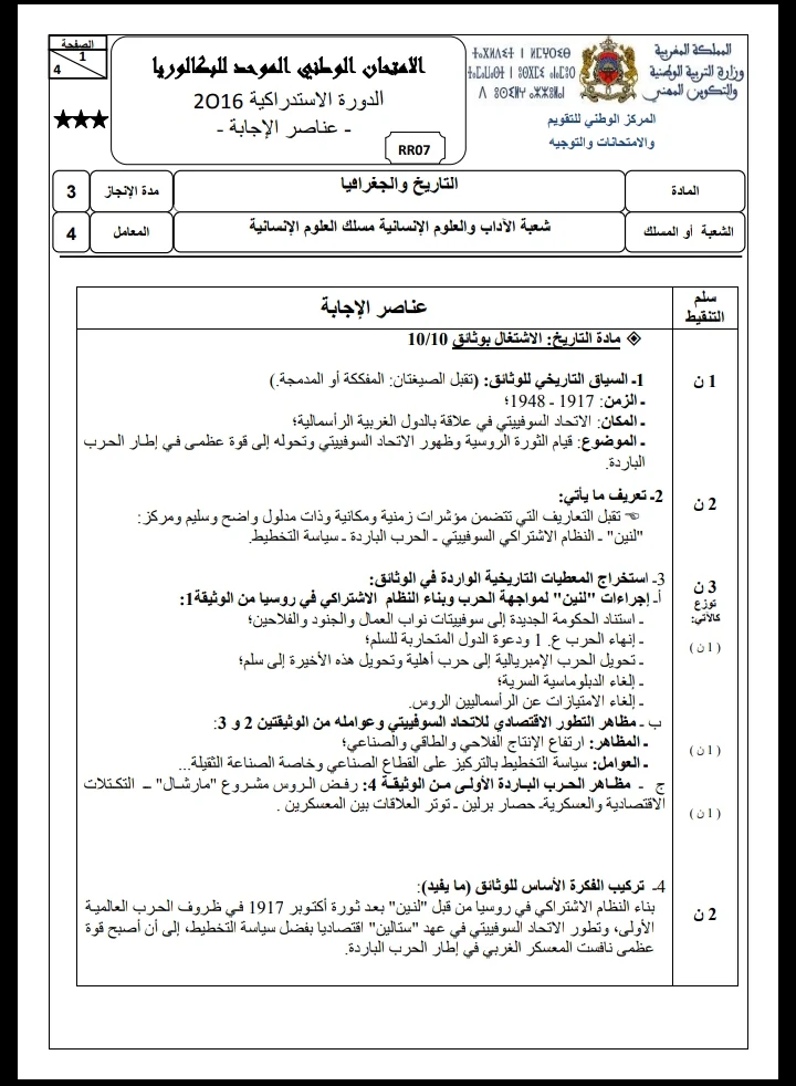 الامتحان الوطني الموحد للباكالوريا، شعبة الآداب والعلوم الإنسانية، مسلك العلوم الإنسانية، مادة التاريخ والجغرافيا / الدورة الاستدراكية 2016؛ عناصر الإجابة وسلم التنقيط 