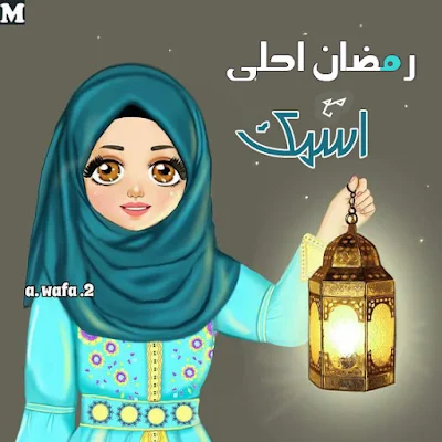 رمضان احلى مع اسمك