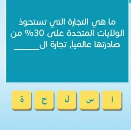 التجاره التي تستحوذ الولايات المتحدة على 30% من صادرتها عالميا حل لعبة وصلة