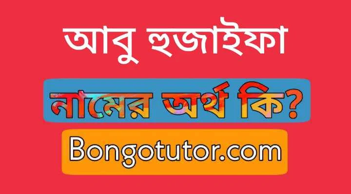 আবু হুজাইফা নামের অর্থ কি [আধুনিক সঠিক অর্থ জানুন]