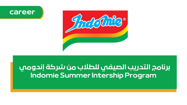 برنامج التدريب الصيفي للطلاب والخريجين من شركة إندومي  Indomie Summer Intership Program