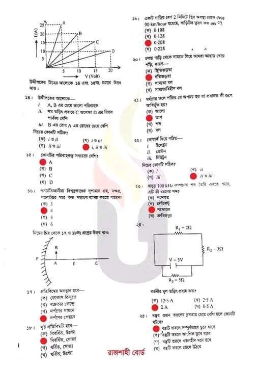 এসএসসি পদার্থ বিজ্ঞান প্রশ্ন ও উত্তর ২০২৩ রাজশাহী | SSC physics Rajshahi Board CQ Question Answer 2023 | এসএসসি রাজশাহী পদার্থ বিজ্ঞান বহুনির্বাচনি (MCQ) উত্তরমালা সমাধান ২০২৩
