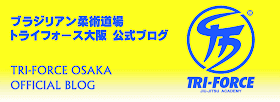 柔術道場　トライフォース大阪　Tri-Force BJJ Osaka