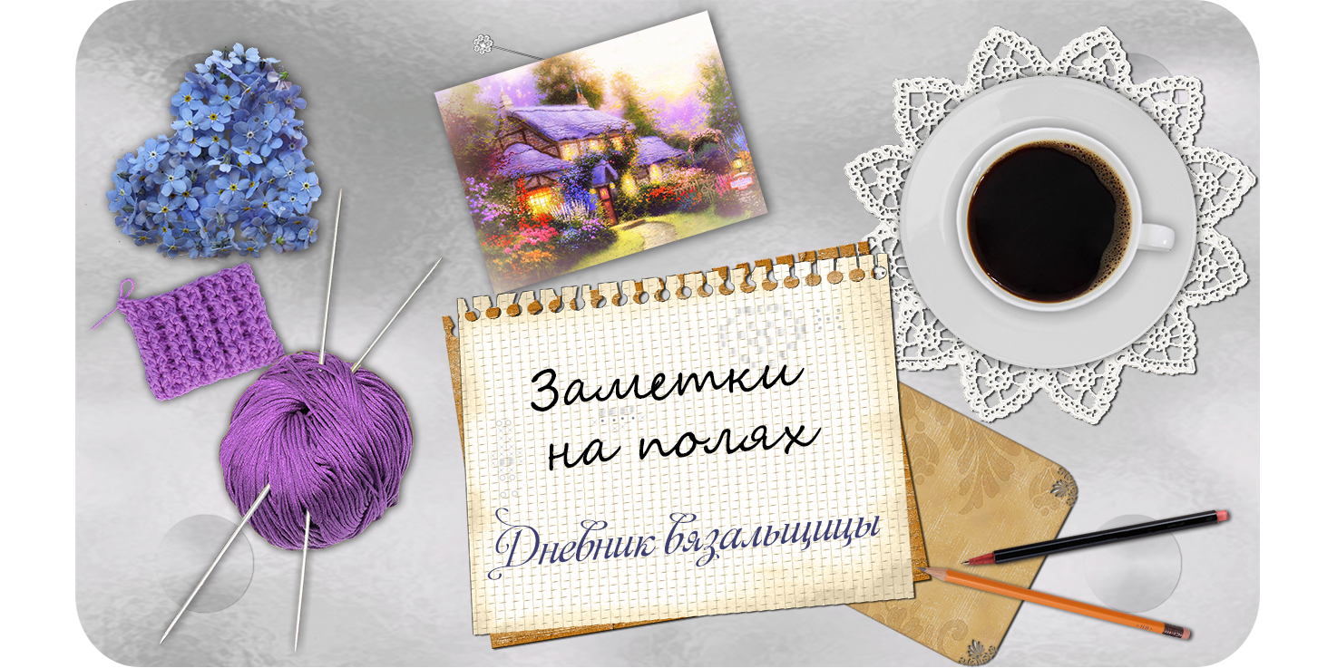  Заметки на полях  alf (дневник вязальщицы)