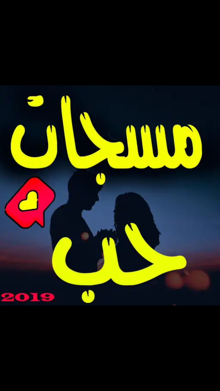 اجمل مسجات حب وغرام 2019