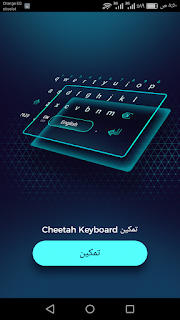 تحميل تطبيق لوحة المفاتيح cheetah keyboard ثلاثى الفابعاد