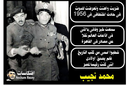 محمد نجيب ..ضربت وأهنت وتعرضت للموت فى حادث اختطافى فى 1956