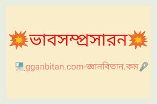 ভাবসম্প্রসারন: রাত যত গভীর হয় প্রভাত তত নিকটে আসে