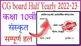 half yearly question paper class 10,cg board half yearly exam 2022,cg board class 10th maths solution,cg board,class 10th sanskrit half yearly exam,cg board class 10th sanskrit half yearly paper 2021,class 10th sanskrit half yearly question paper,class 10th sanskrit half yearly paper 2022-23,c.g board class 10th half yearly paper sanskrit 2021,cg board class 10th maths paper | half yearly exam,class 10th sanskrit half yearly paper 2022,half yearly question paper class 10,cg board half yearly exam 2022,class 10 ardhvarshik paper 2022 english,cg board class 10th maths solution,class 10 hindi half yearly question paper 2022,class 10 science half yearly question paper,cg board,cg board half yearly 2022 class 7 sanskrit paper,cg board class 10th sanskrit half yearly paper 2021,cg board class 7 half yearly sanskrit paper,cg board half yearly exam 2022 timetable,class 10th sanskrit half yearly exam,half yearly question paper class 10,cg board half yearly exam 2022,class 10 ardhvarshik paper 2022 english,cg board class 10th maths solution,class 10 hindi half yearly question paper 2022,class 10 science half yearly question paper,class 10th math half yearly paper 2022,class 10th half yearly exam 2022-23,class 10th sanskrit half yearly exam,class 10th sanskrit half yearly question paper,bihar board class 10 sanskrit question paper 2022,cg board half yearly exam 2022,half yearly question paper class 10,class 10 hindi half yearly question paper 2022,class 10th sanskrit half yearly question paper,class 10th sanskrit half yearly exam,class 10th sanskrit half yearly paper 2022-23,cg board class 10th maths solution,cg board class 10th sanskrit half yearly paper 2021,c.g board class 10th half yearly paper sanskrit 2021,#10th sanskrit halfyearly paper solution 2022-23