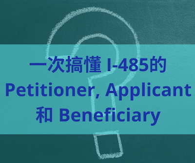 一次搞懂I-485的Petitioner, Applicant, Beneficiary